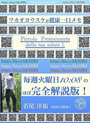 ワカオヨウスケ＠健康一口メモ①: Piccolo promemoria della tua salute (ikuo project)