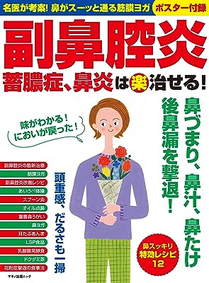 副鼻腔炎 蓄膿症、鼻炎は（楽）治せる！ (名医が考案！ スーッと鼻が通る筋膜ヨガポスター付録)