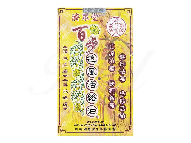 百歩追風活絡油（濟衆堂）